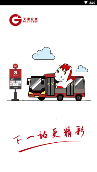 天津公交(扫码乘车)