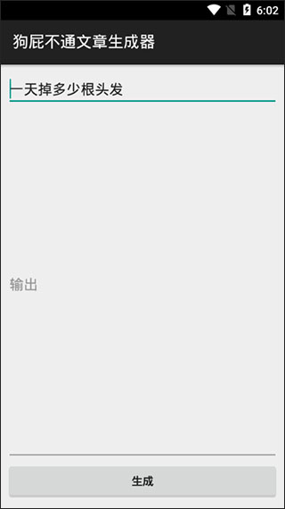 狗屁不通文章生成器APP