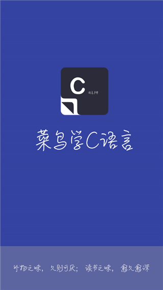 菜鸟学C语言app