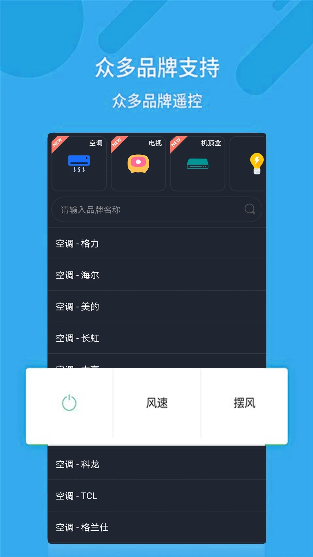 万能空调遥控器APP