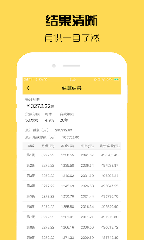 房贷计算器APP