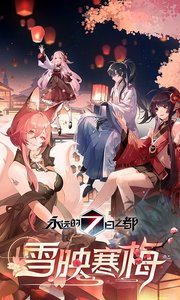 永远的7日之都网易版公测版