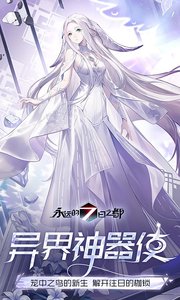 永远的7日之都网易版公测版