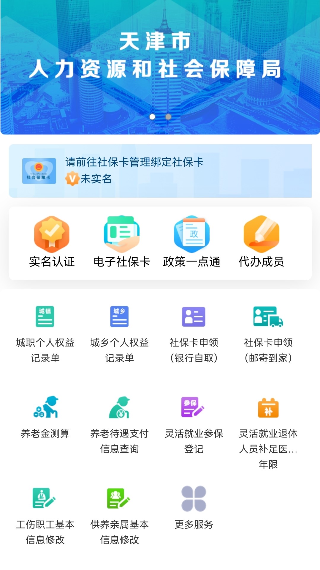 天津人力社保app软件版官方版