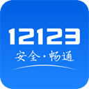 交管12123手机正式版官方版 安卓版v2.9.5