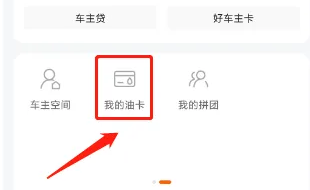  平安好车主绑定加油卡教程