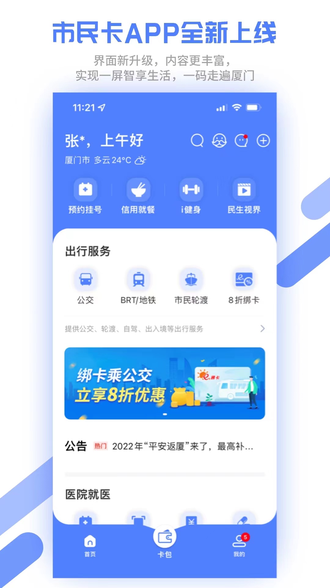 厦门市民卡app官网版最新版