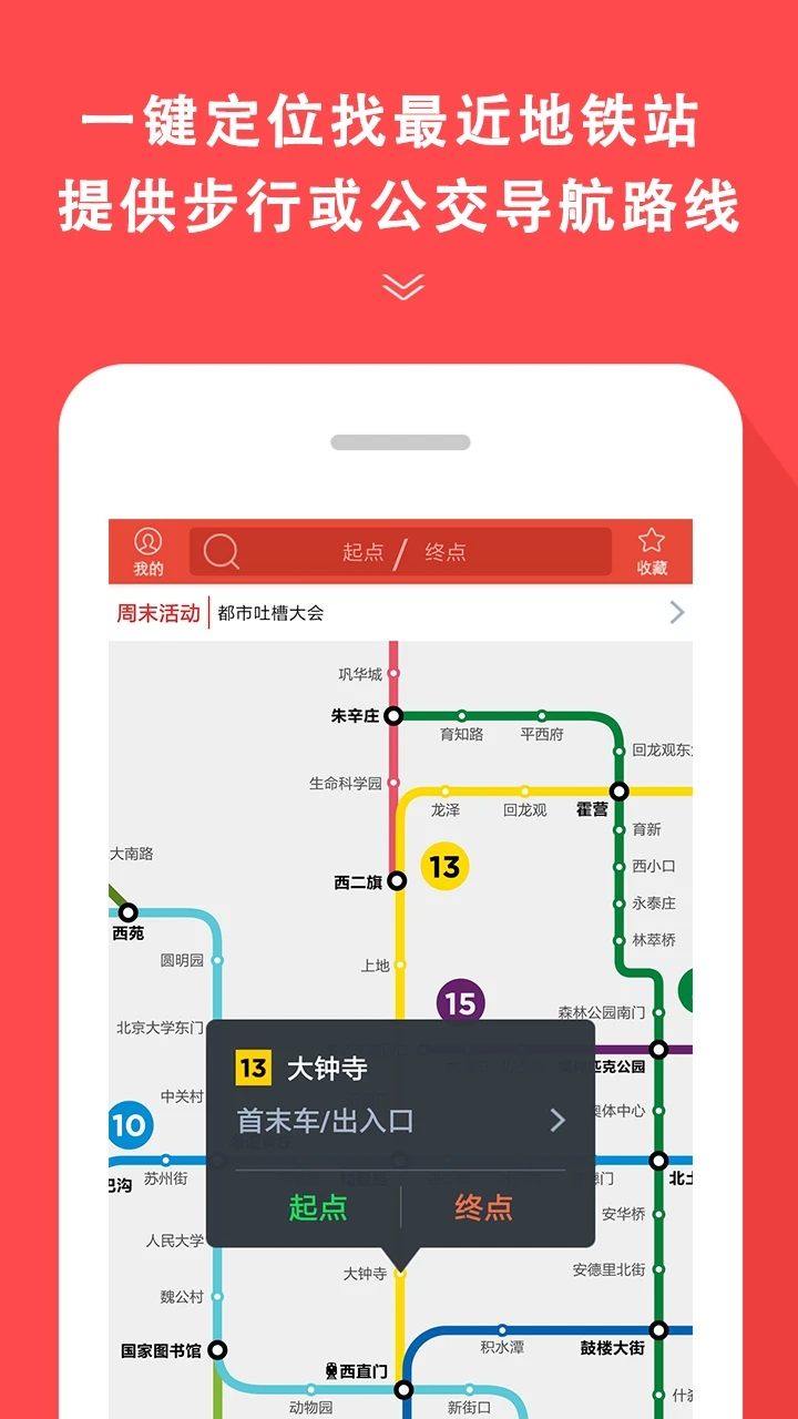 地铁通APP