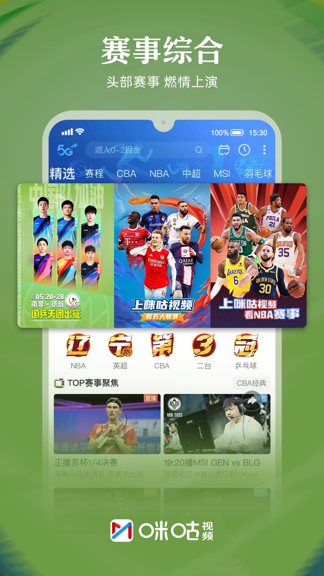 咪咕视频体育直播app官网版最新版