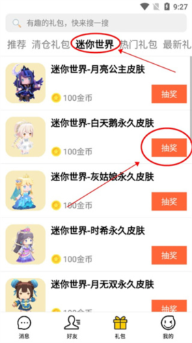 礼包君怎么抽取迷你世界皮肤1