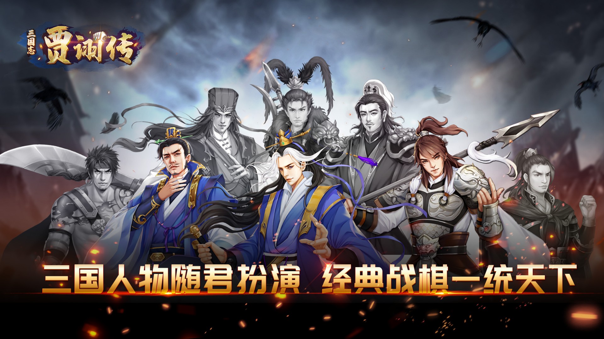 三国志贾诩传无限元宝版内购版