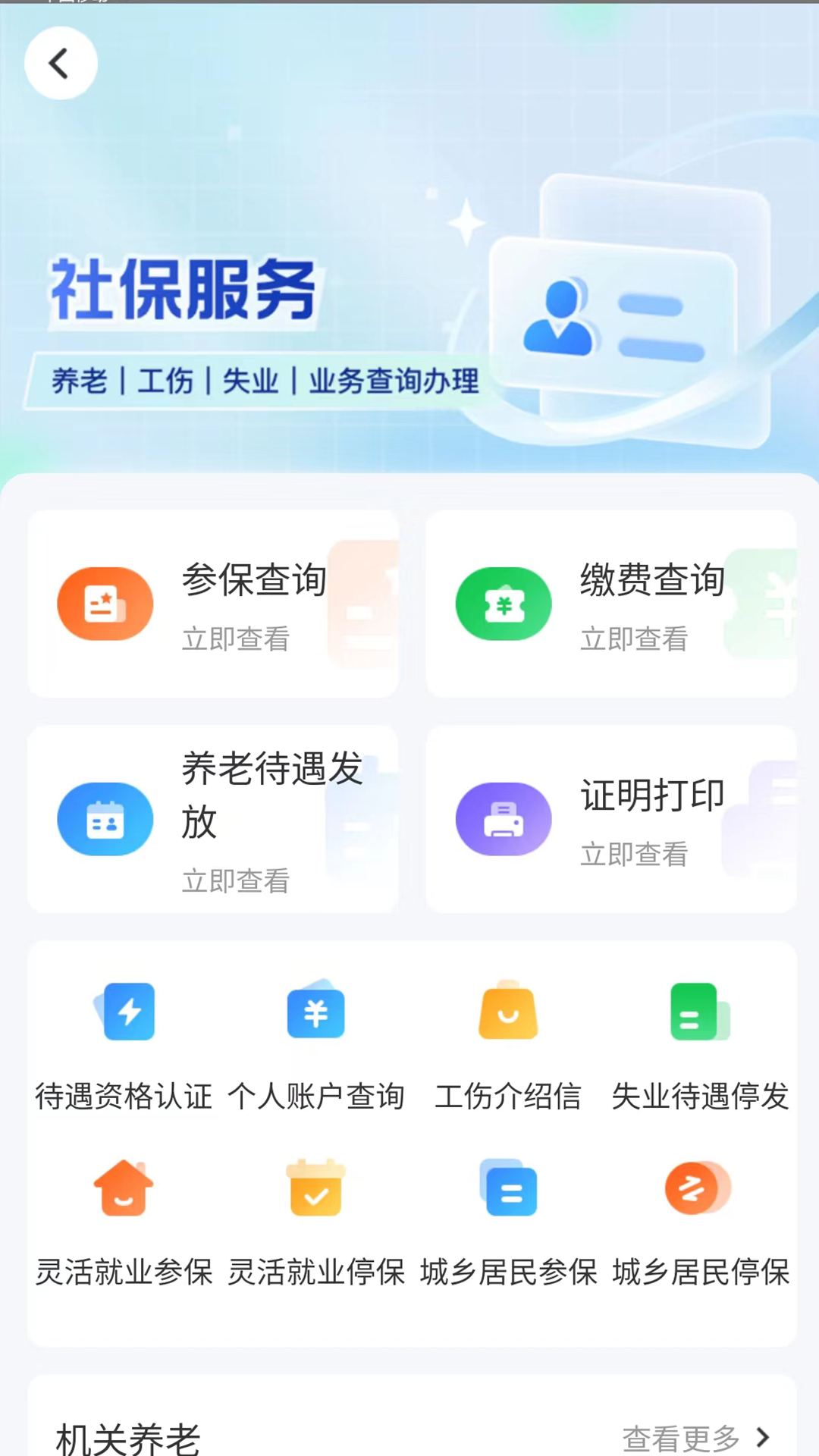 智慧人社app官方版