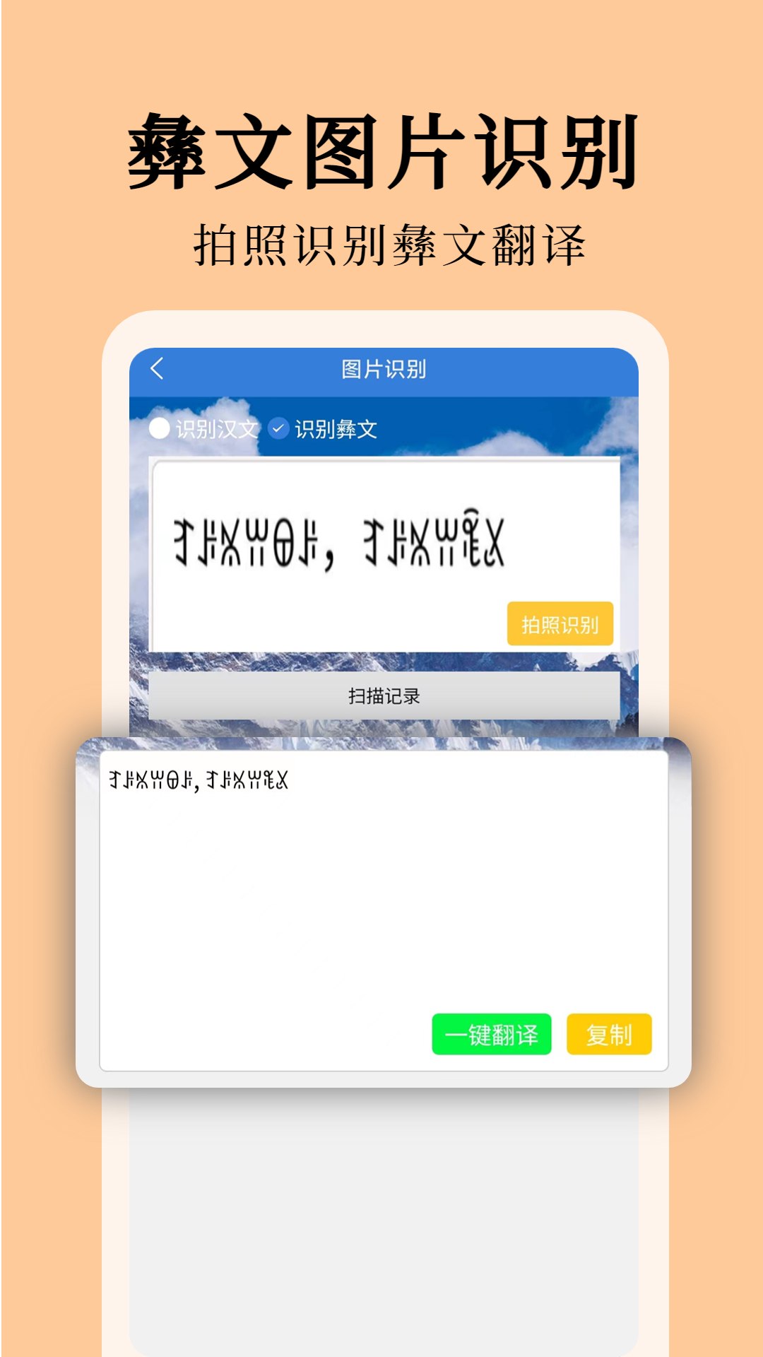 彝文翻译通app免费版