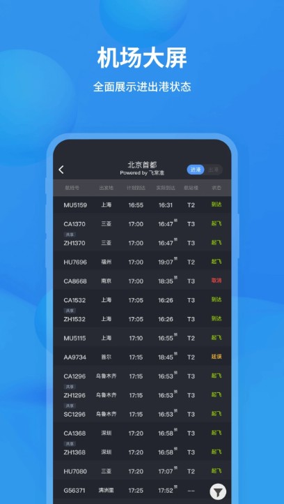 飞常准航班动态实时查询