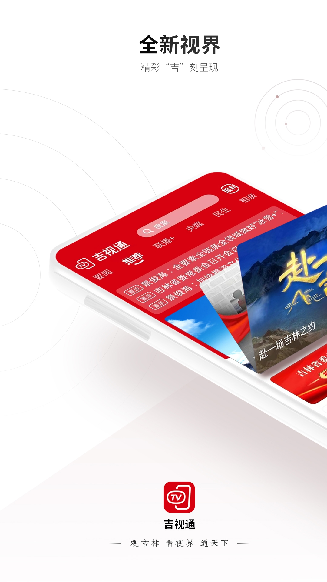 吉视通app最新版