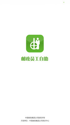 邮政员工自助app最新版