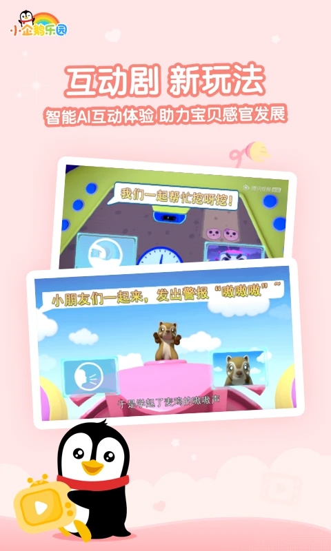 腾讯视频小企鹅乐园APP