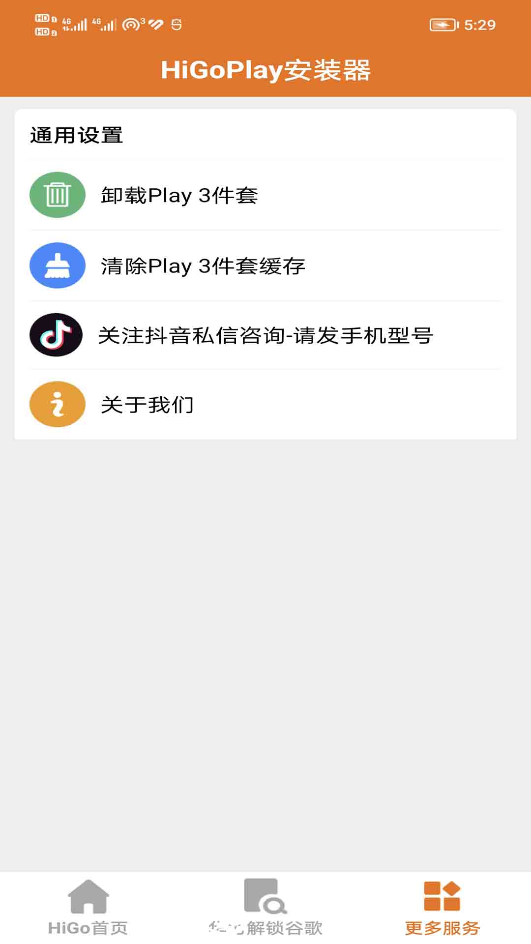 HigoPlay服务框架安装器官网版