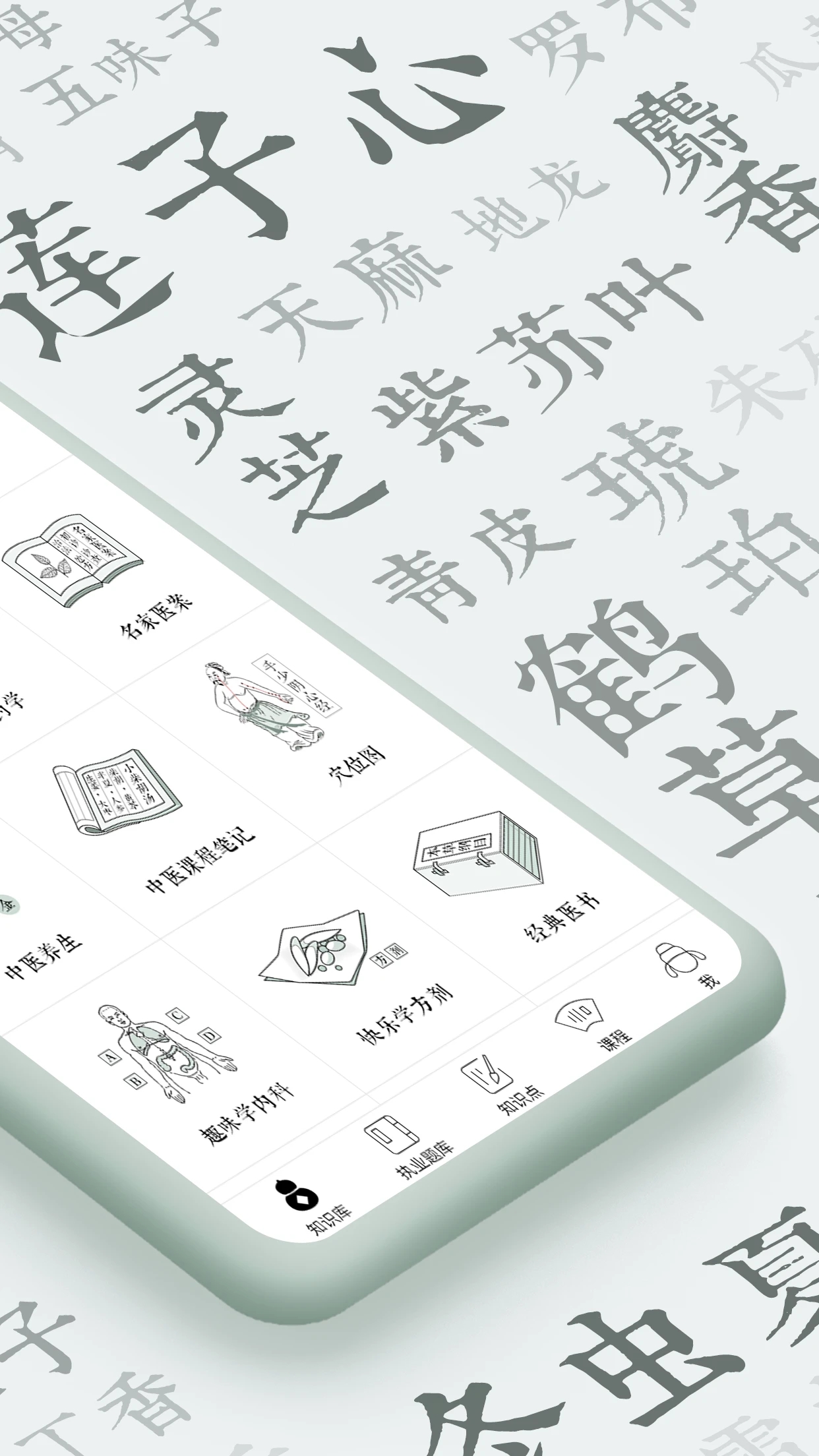 中医通APP