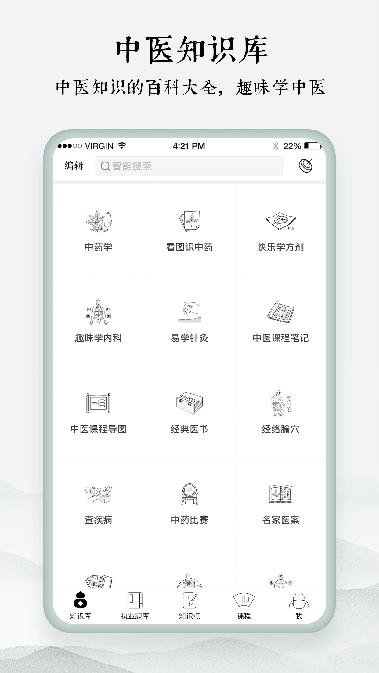 中医通APP