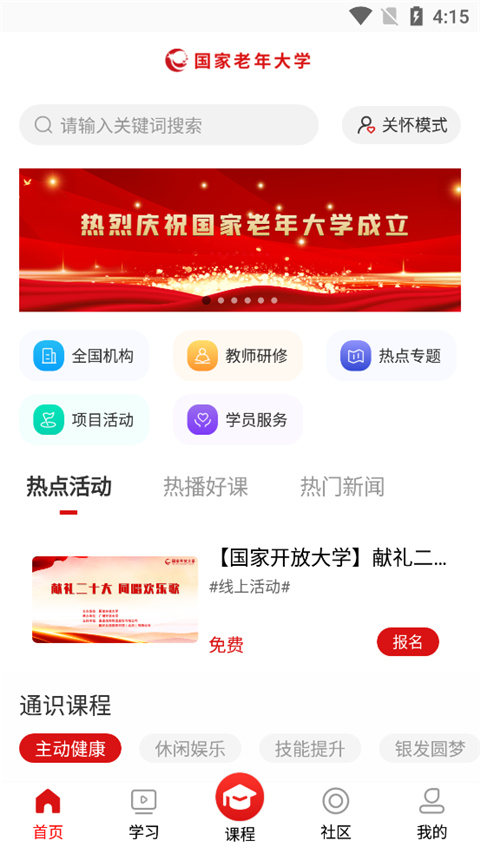 网上老年大学APP