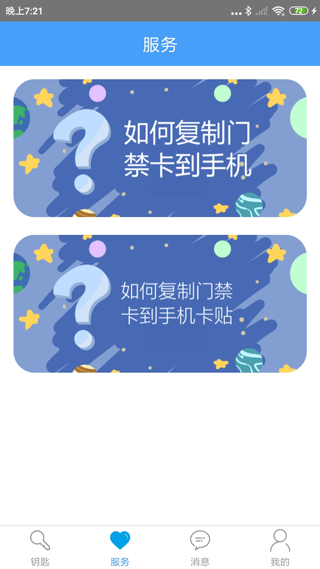 门禁卡APP