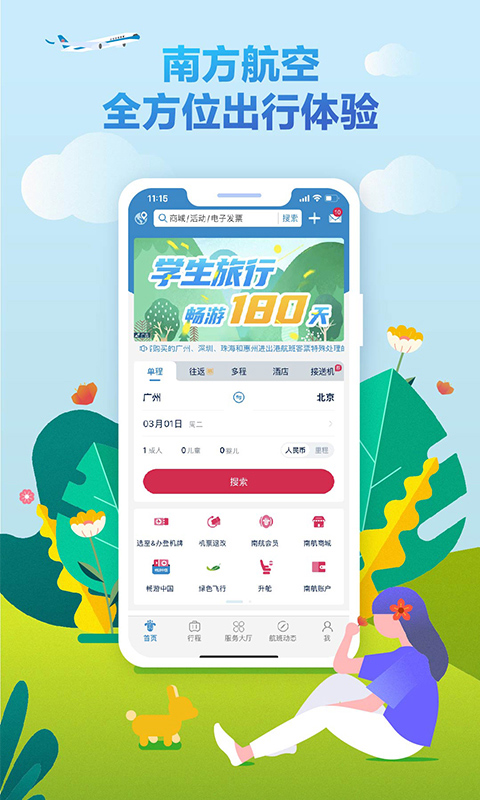 南方航空APP