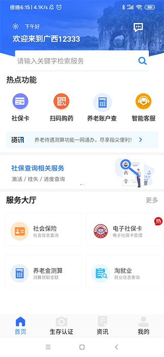 广西人社APP