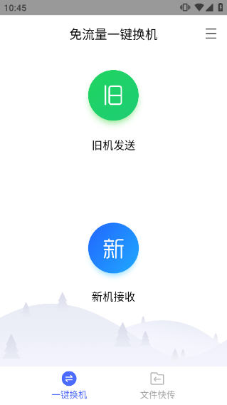 换机助手app官方最新版