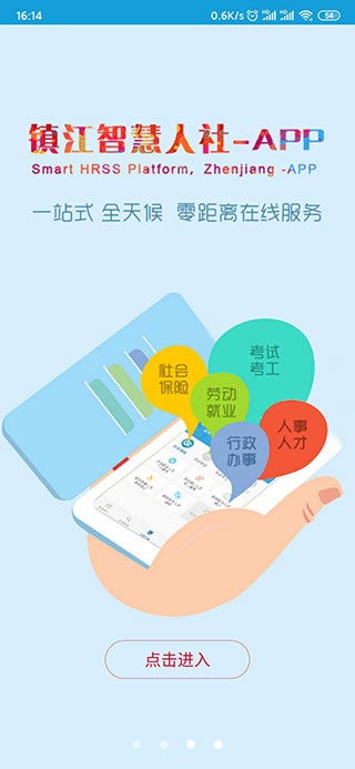 镇江智慧人社APP