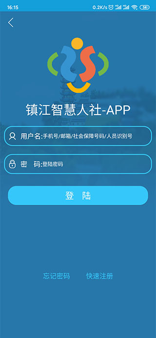 镇江智慧人社APP