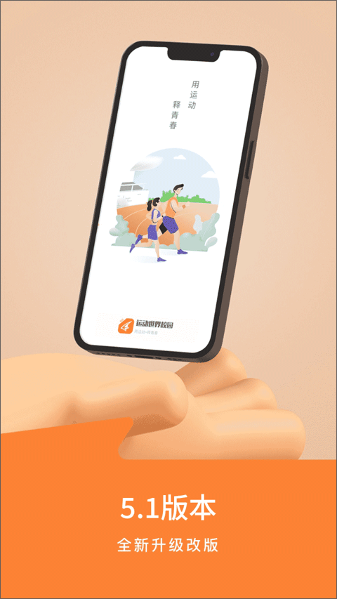 运动世界校园APP