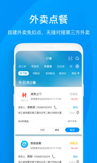 二维火收银APP