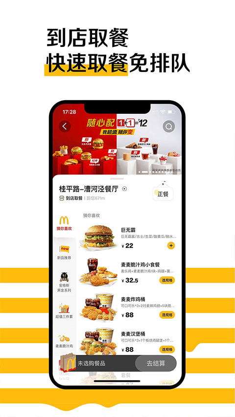 麦当劳APP