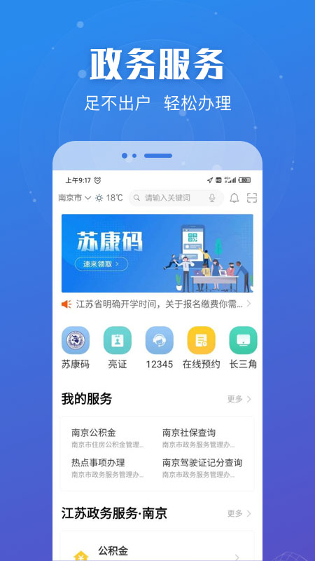 江苏政务服务网上平台app