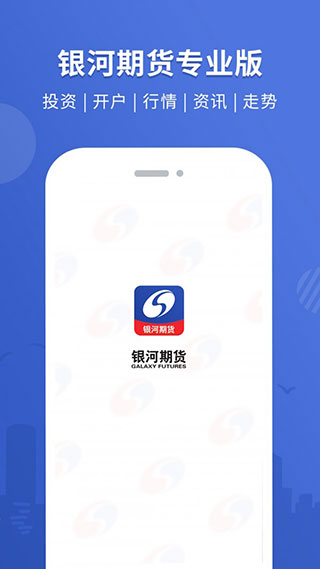 银河期货专业版APP