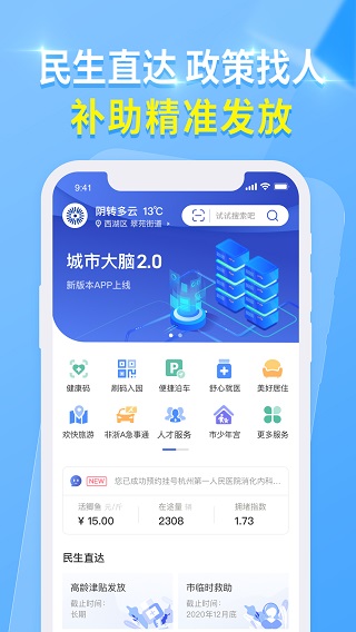 杭州城市大脑手机APP