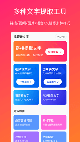 视频转文字APP