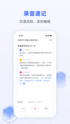 讯飞语记语音速记