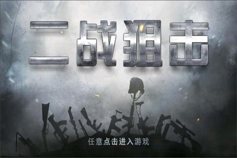 二战狙击无限金条版单机版