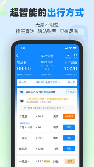 高铁管家12306 APP