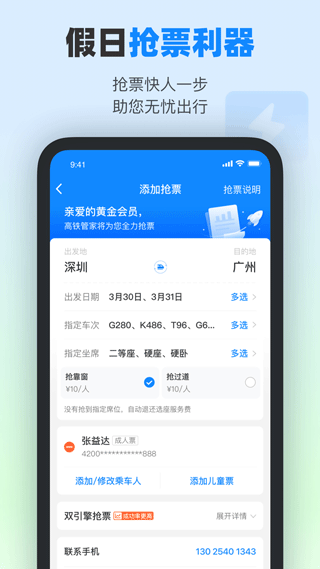 高铁管家12306 APP