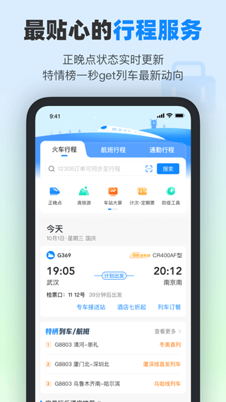 高铁管家12306 APP