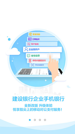 建行企业手机银行APP