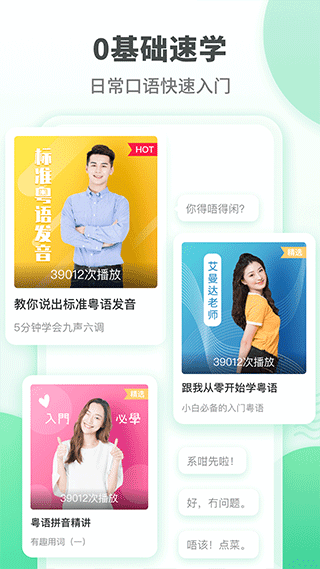 粤语学习通APP