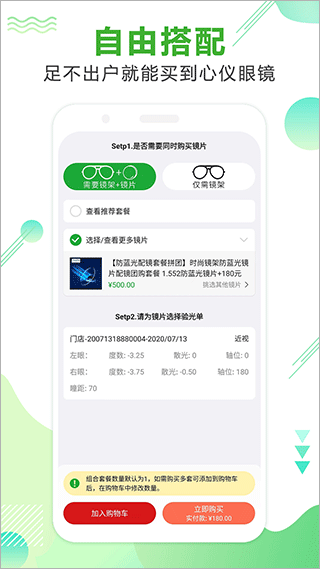 眼镜直通车APP