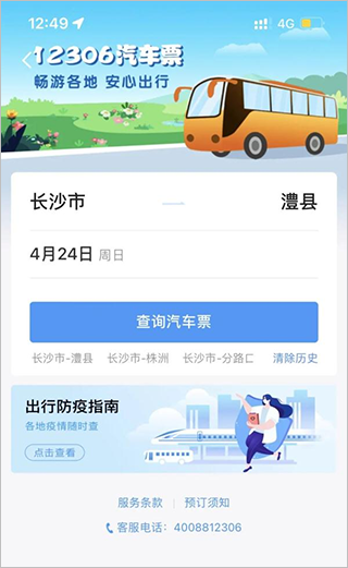 12306汽车票网上订票软件