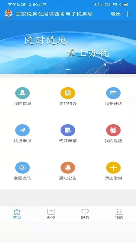 陕西税务app下载安装
