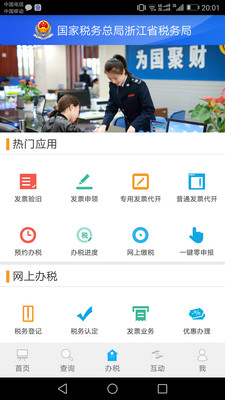 浙江电子税务app