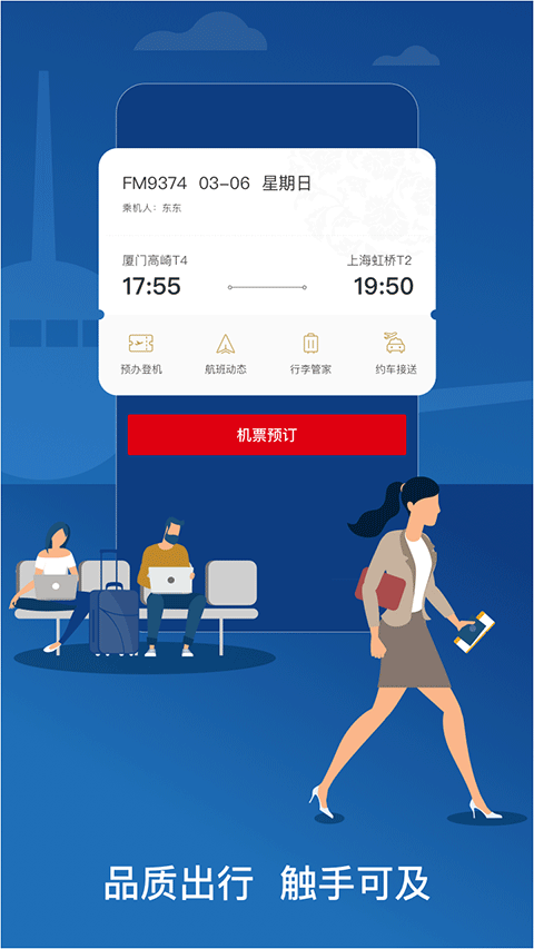 东方航空APP